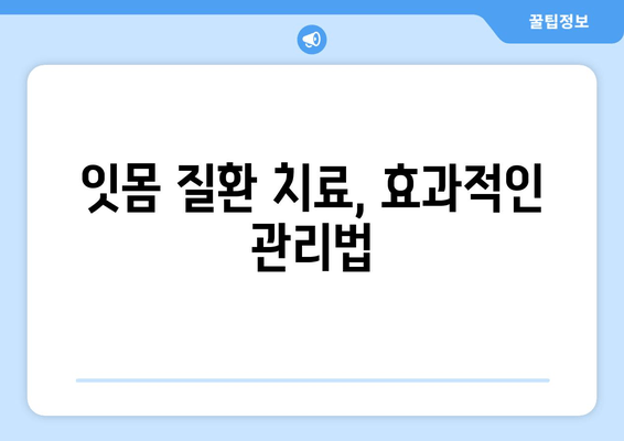 오산 스케일링 가글 마취 잇몸 치료 주의사항| 꼭 알아야 할 5가지 | 치과, 잇몸 질환, 치료 후 관리