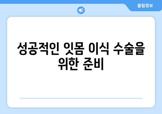 잇몸 이식 수술 전 필수! 뼈 상태 정확히 평가하는 방법 | 잇몸 이식, 뼈 이식, 치과 검진, 수술 전 준비