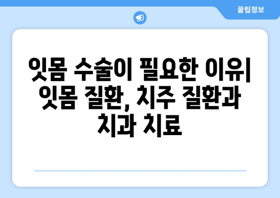 잇몸 수술| 의료적 필요성, 절차, 그리고 회복 과정 | 잇몸 질환, 치주 수술, 치과 치료