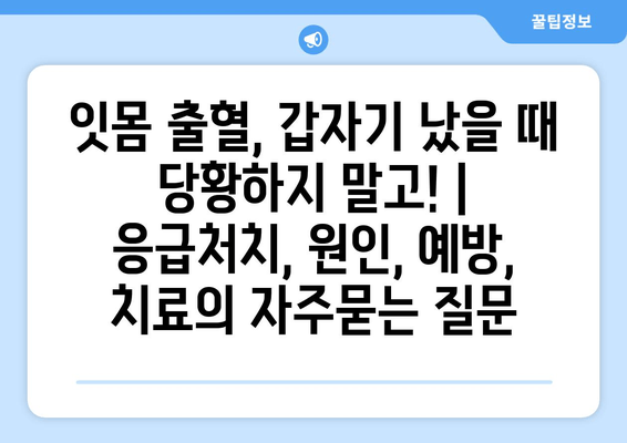 잇몸 출혈, 갑자기 났을 때 당황하지 말고! | 응급처치, 원인, 예방, 치료