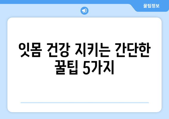 잇몸 통증, 이제 걱정 끝! 어금니, 사랑니, 앞니 잇몸 통증 예방 꿀팁 | 잇몸 건강, 치아 관리, 구강 관리