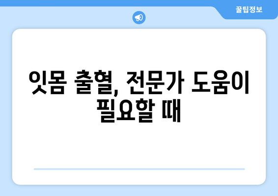 잇몸 출혈, 영양제만으로 해결될까? | 원인 분석 & 해결 솔루션