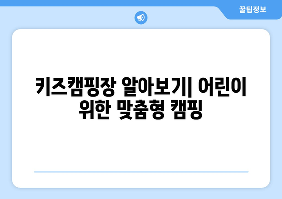 키즈캠핑장 알아보기| 어린이 위한 맞춤형 캠핑