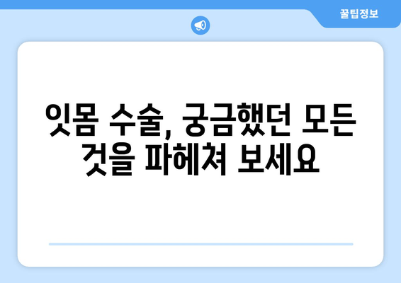 잇몸 수술| 잇몸 질환 예방과 치료의 혁신적인 해결책 | 잇몸 질환, 잇몸 수술, 치주염, 임플란트