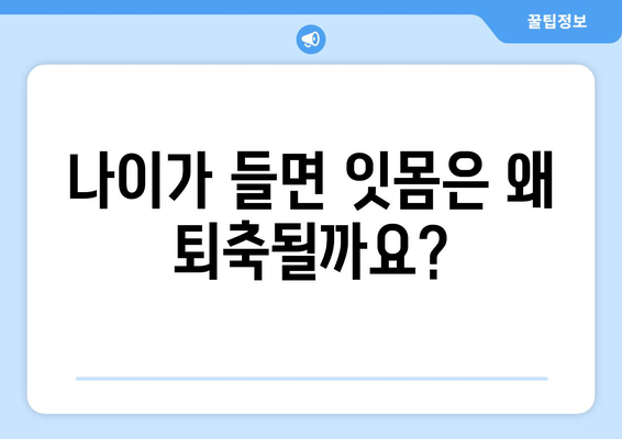 잇몸 퇴축 치료| 나이에 따른 영향, 이제 무시하지 마세요 | 잇몸 퇴축 원인, 치료 방법, 예방법