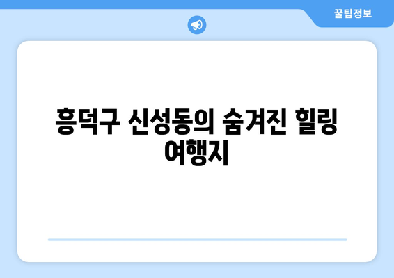 흥덕구 신성동의 숨겨진 힐링 여행지