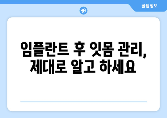 잇몸 염증, 상악동 거상술 임플란트 후 잇몸 치료| 성공적인 임플란트를 위한 완벽 가이드 | 임플란트, 잇몸 관리, 상악동 거상술