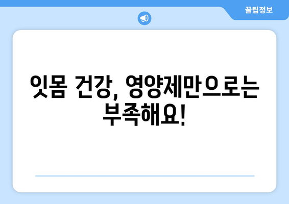 잇몸 내려앉음? 이 영양제 한 방울로 극복 가능할까요? | 잇몸 건강, 영양제 추천, 잇몸 내려앉음 해결