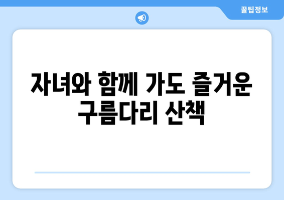 자녀와 함께 가도 즐거운 구름다리 산책