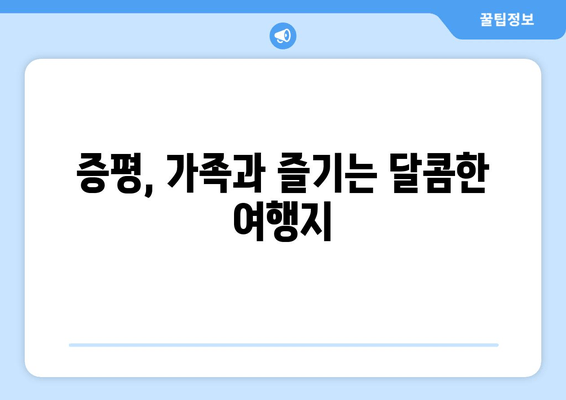 증평, 가족과 즐기는 달콤한 여행지