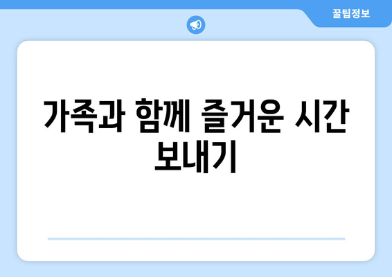 가족과 함께 즐거운 시간 보내기