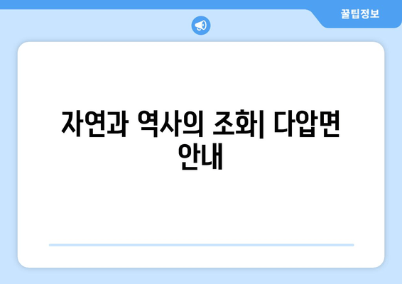 자연과 역사의 조화| 다압면 안내