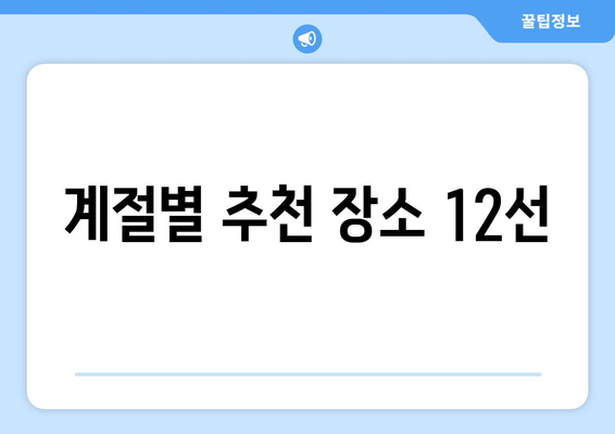 계절별 추천 장소 12선