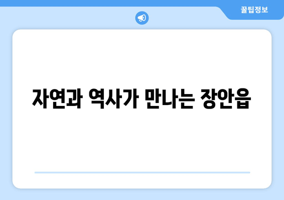 자연과 역사가 만나는 장안읍