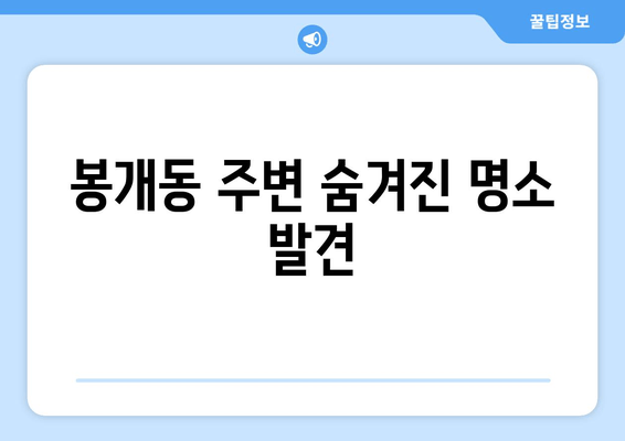 봉개동 주변 숨겨진 명소 발견