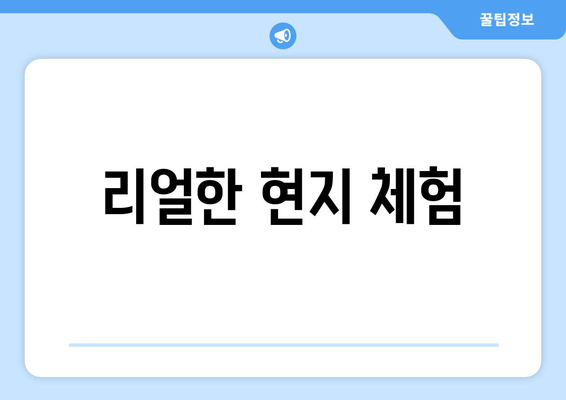 리얼한 현지 체험