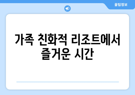 가족 친화적 리조트에서 즐거운 시간