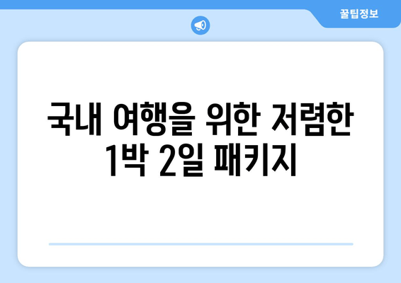 국내 여행을 위한 저렴한 1박 2일 패키지