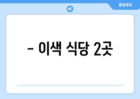 - 이색 식당 2곳