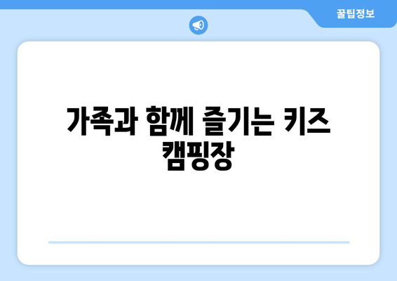 가족과 함께 즐기는 키즈 캠핑장