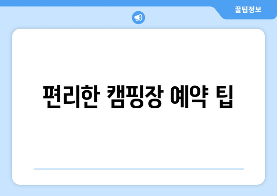 편리한 캠핑장 예약 팁