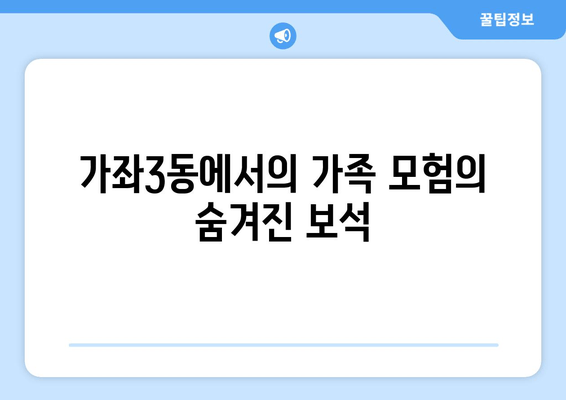 가좌3동에서의 가족 모험의 숨겨진 보석