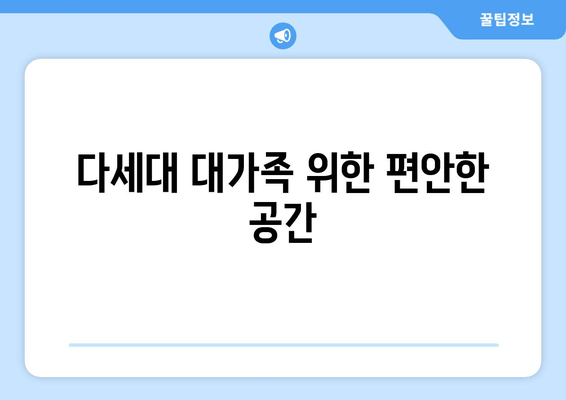 다세대 대가족 위한 편안한 공간