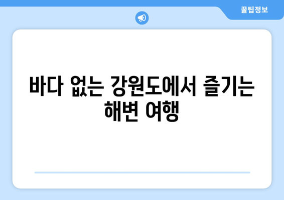 바다 없는 강원도에서 즐기는 해변 여행