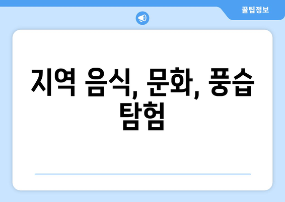 지역 음식, 문화, 풍습 탐험