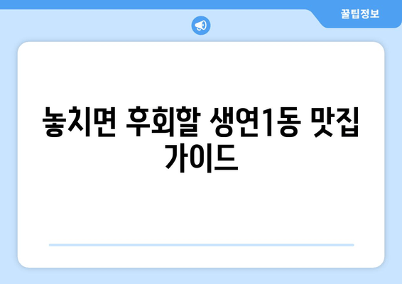 놓치면 후회할 생연1동 맛집 가이드