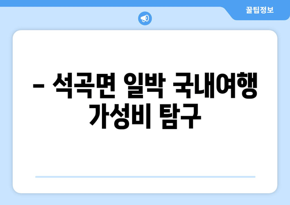 - 석곡면 일박 국내여행 가성비 탐구