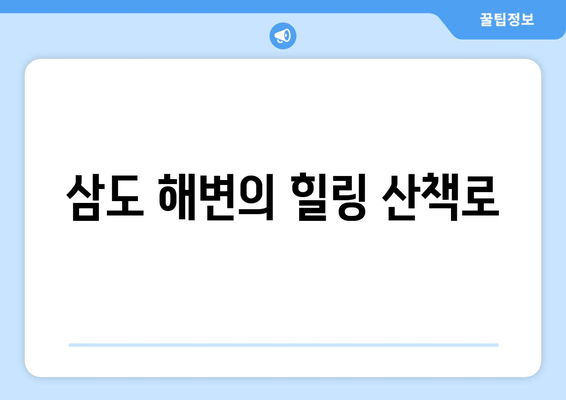 삼도 해변의 힐링 산책로