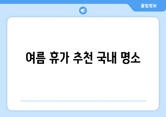 여름 휴가 추천 국내 명소