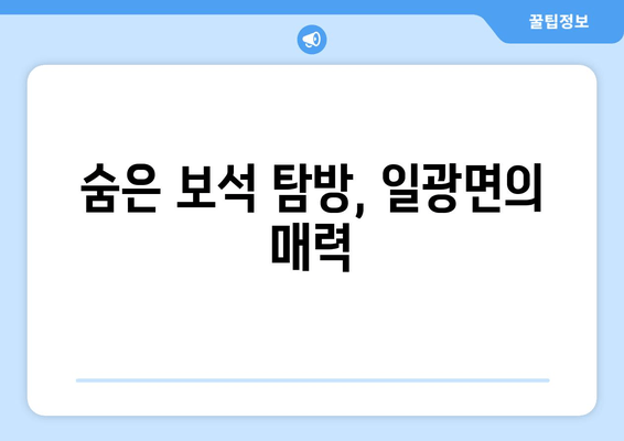 숨은 보석 탐방, 일광면의 매력