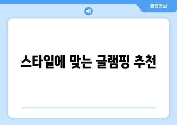 스타일에 맞는 글램핑 추천