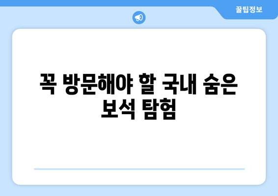 꼭 방문해야 할 국내 숨은 보석 탐험