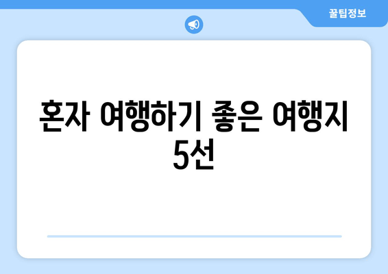 혼자 여행하기 좋은 여행지 5선