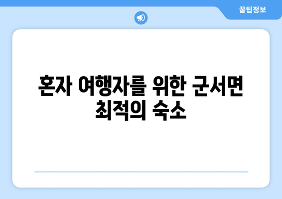 혼자 여행자를 위한 군서면 최적의 숙소