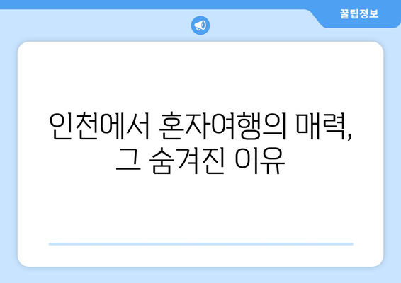 인천에서 혼자여행의 매력, 그 숨겨진 이유