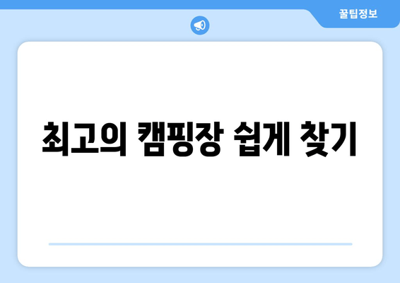 최고의 캠핑장 쉽게 찾기