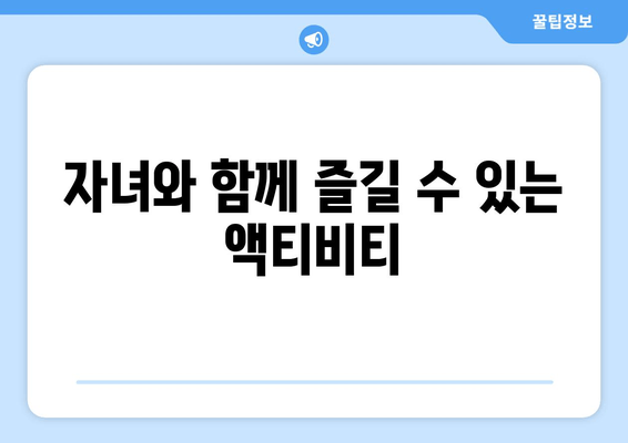 자녀와 함께 즐길 수 있는 액티비티