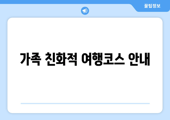 가족 친화적 여행코스 안내