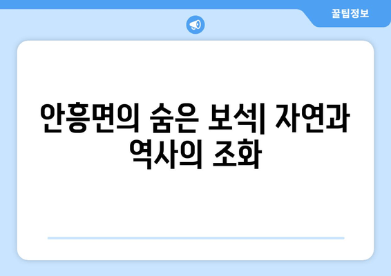 안흥면의 숨은 보석| 자연과 역사의 조화