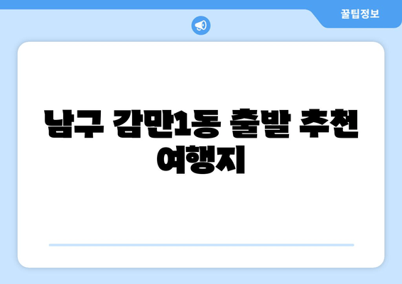 남구 감만1동 출발 추천 여행지