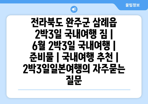 전라북도 완주군 삼례읍 2박3일 국내여행 짐 | 6월 2박3일 국내여행 | 준비물 | 국내여행 추천 | 2박3일일본여행