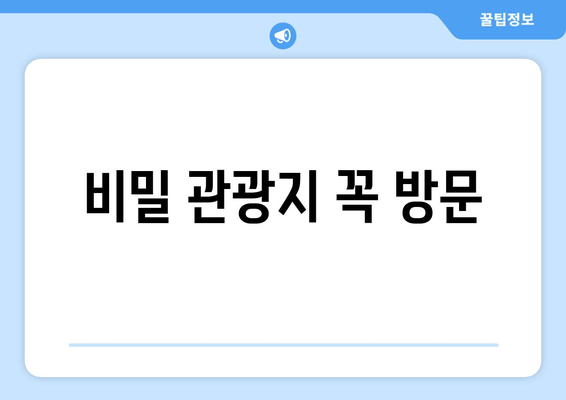 비밀 관광지 꼭 방문