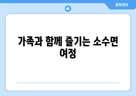 가족과 함께 즐기는 소수면 여정