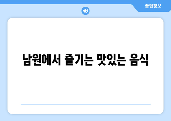 남원에서 즐기는 맛있는 음식