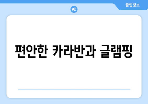 편안한 카라반과 글램핑