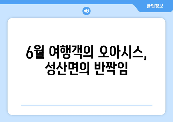 6월 여행객의 오아시스, 성산면의 반짝임